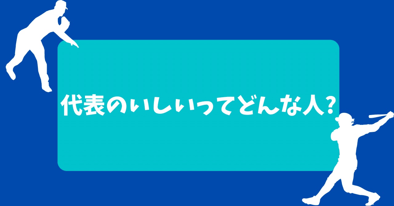代表(いしい ゆうき)ってどんな人なの？