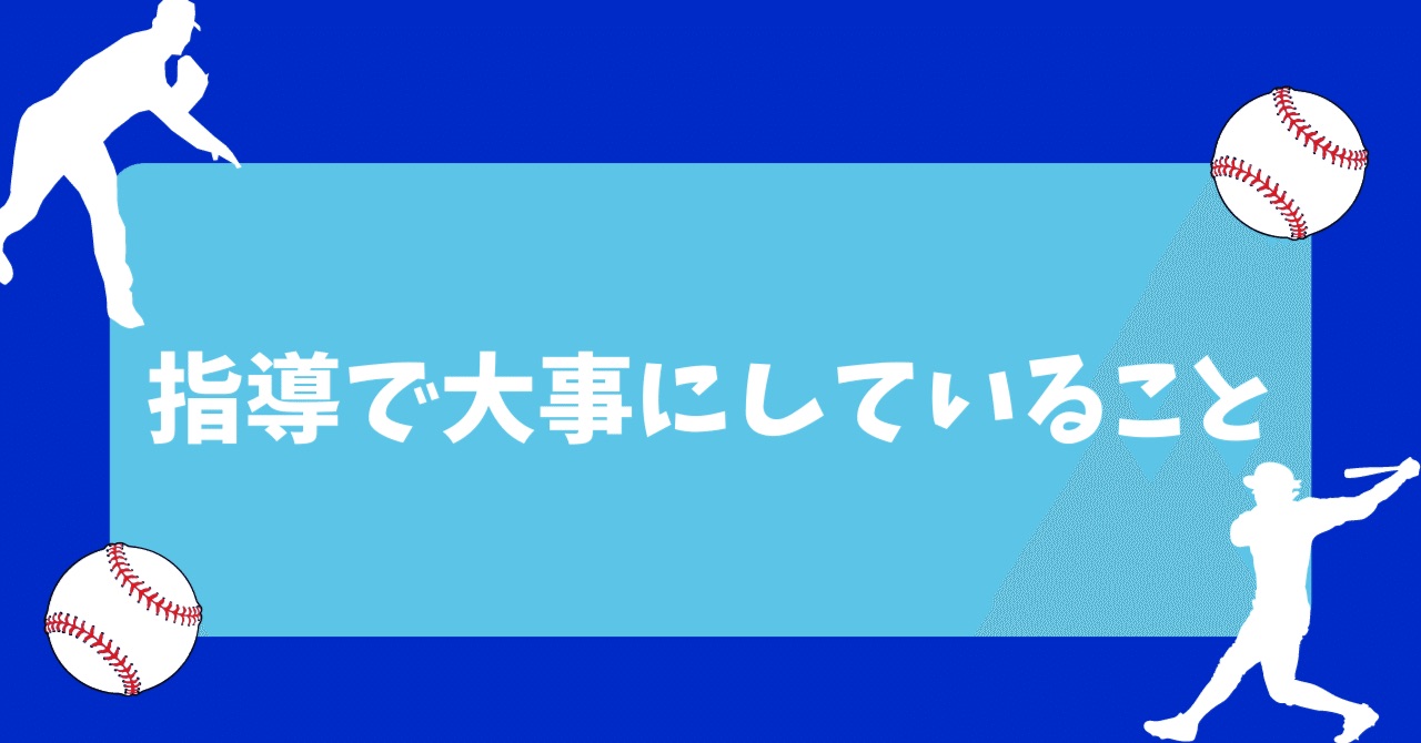 指導で大事にしていること