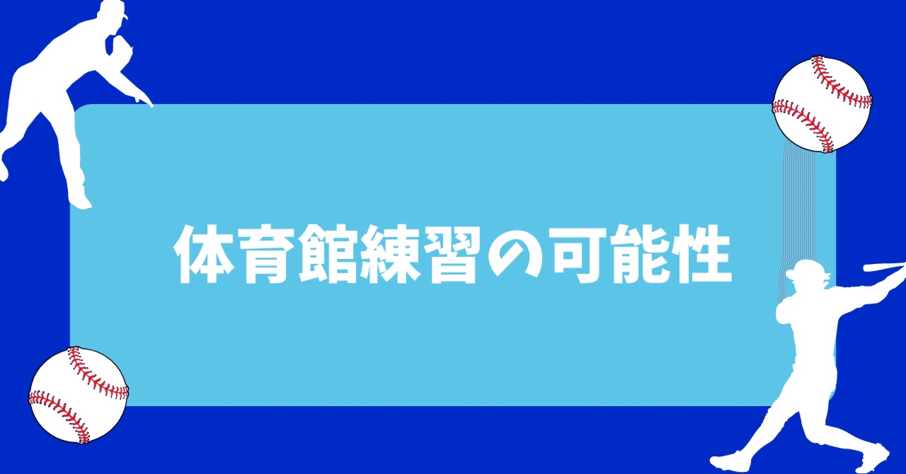 体育館練習の可能性
