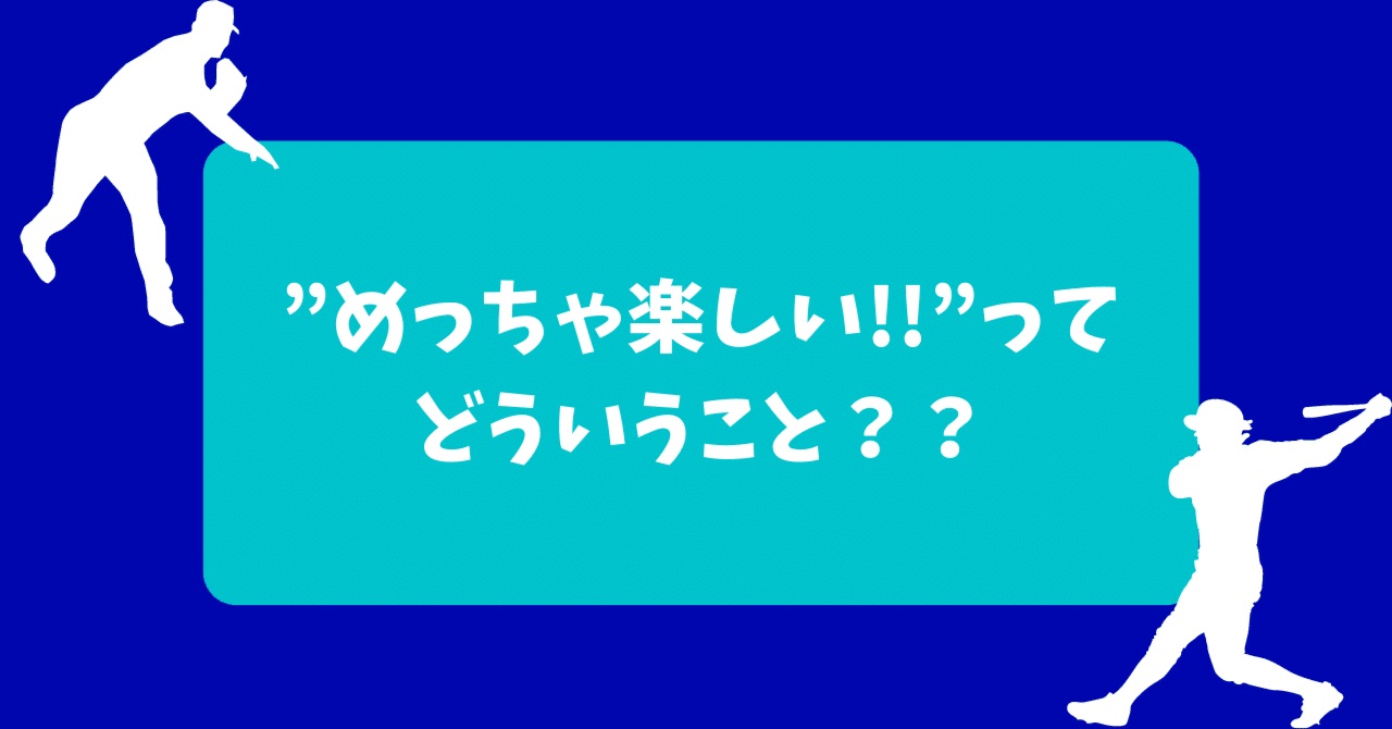 めっちゃ楽しい!!ってどういうこと??
