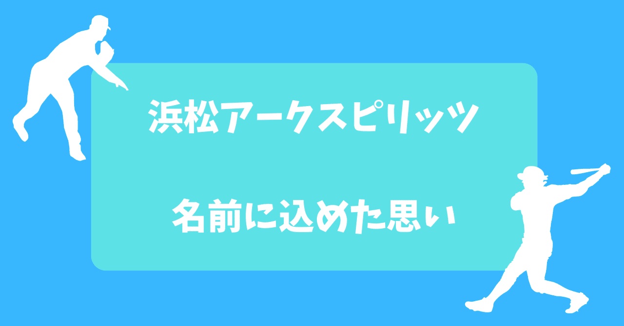 浜松アークスピリッツの名前に込めた想い